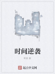 时间逆袭
