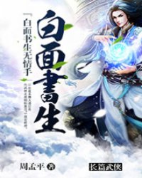白面书生无情手