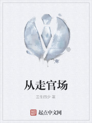 从走官场