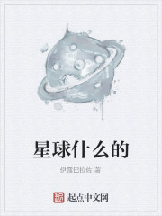 星球什么的