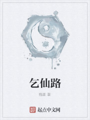 乞仙路