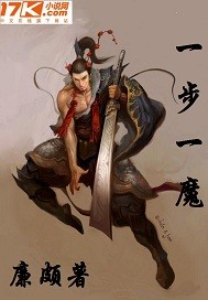 一步一魔
