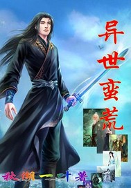 异世蛮荒