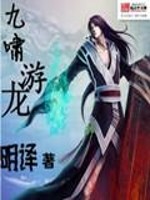 九啸游龙