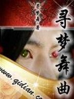 寻梦舞曲