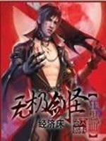 无极剑圣狂想曲