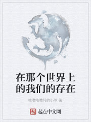 在那个世界上的我们的存在