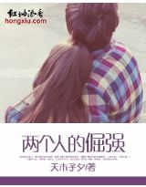 两个人的倔强