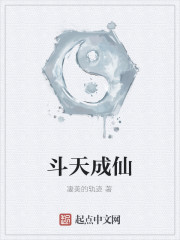斗天成仙