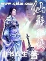 仙影邪侠