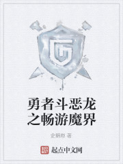 勇者斗恶龙之畅游魔界