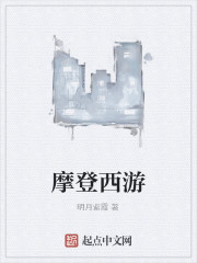 摩登西游