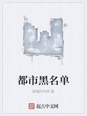都市黑名单