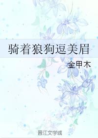 骑着狼狗逗美眉