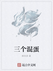 三个混蛋