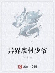 异界废材少爷