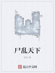 尸乱天下
