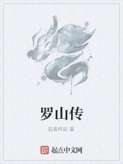 罗山传