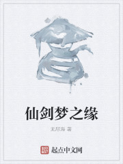 仙剑梦之缘