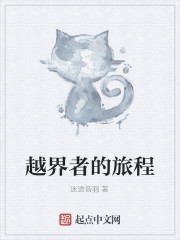 越界者的旅程