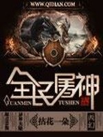 全民屠神