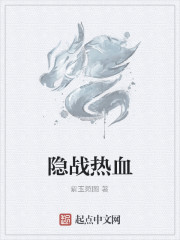 隐战热血
