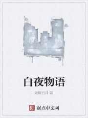 白夜物语
