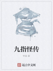 九指怪传