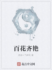 百花齐艳