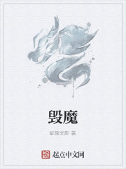 毁魔