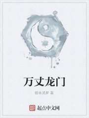 万丈龙门