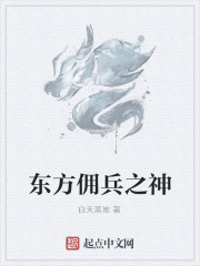 东方佣兵之神