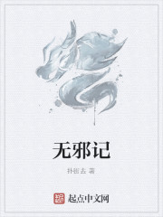 无邪记