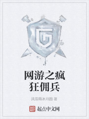 网游之疯狂佣兵