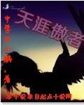 天涯傲者