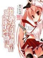 符文武者的冒险世界