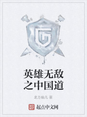 英雄无敌之中国道