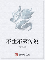 不生不灭传说