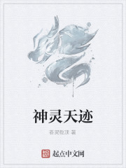 神灵天迹