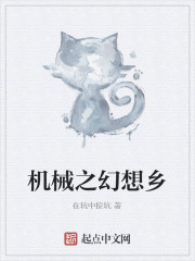 机械之幻想乡