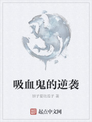 吸血鬼的逆袭