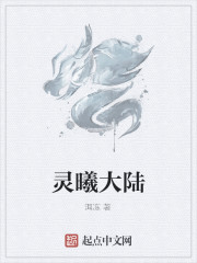 灵曦大陆