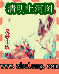 清明上河图世外桃源