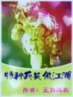 特种兵笑傲江湖
