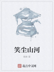 笑尘山河
