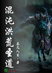混沌洪荒圣道
