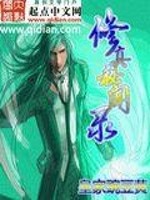 修真秘闻录