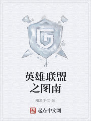 英雄联盟之图南