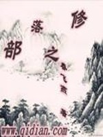 部落之修
