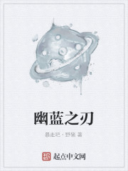 幽蓝之刃